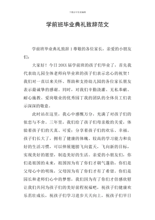 学前班毕业典礼致辞范文