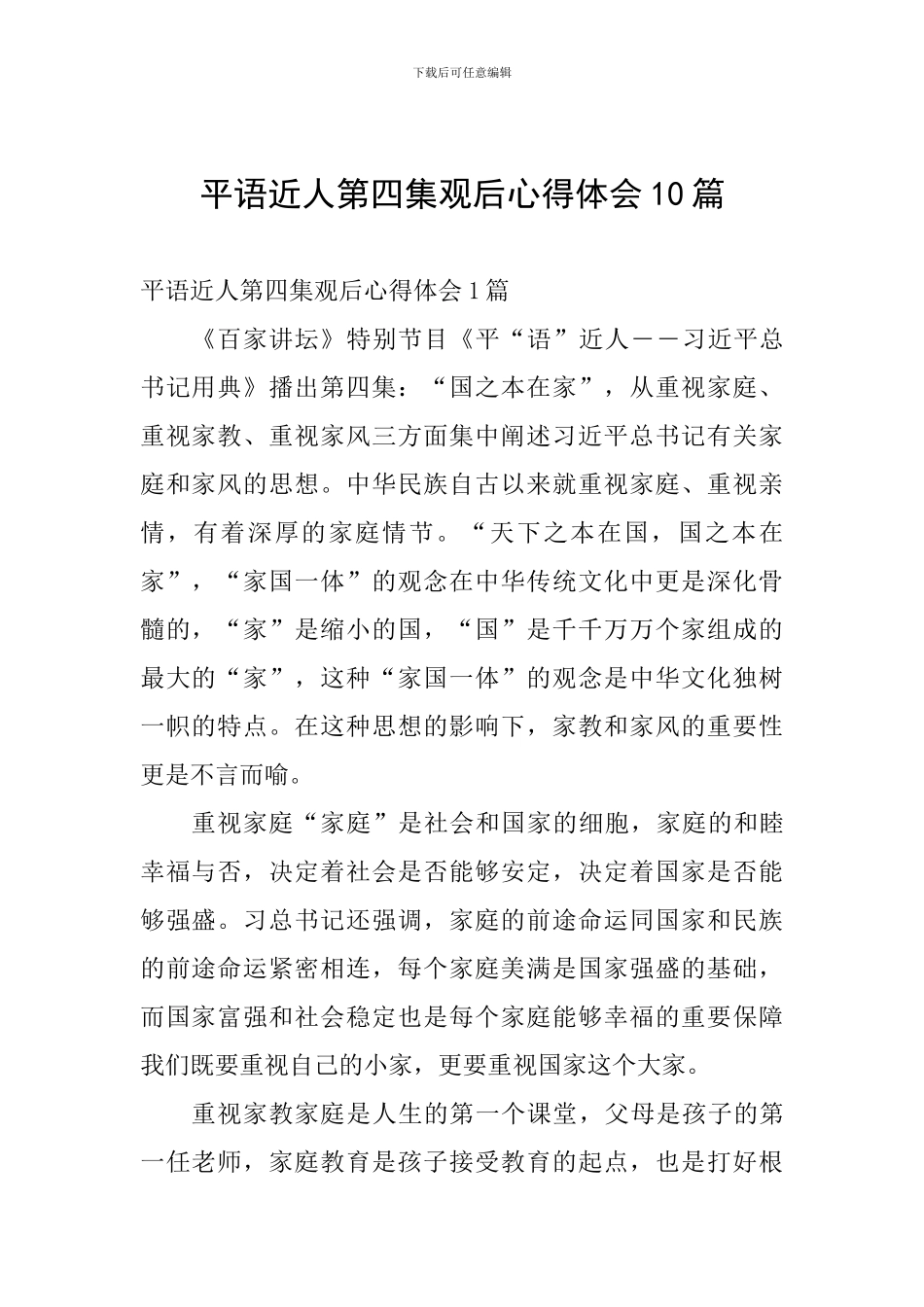 平语近人第四集观后心得体会10篇_第1页