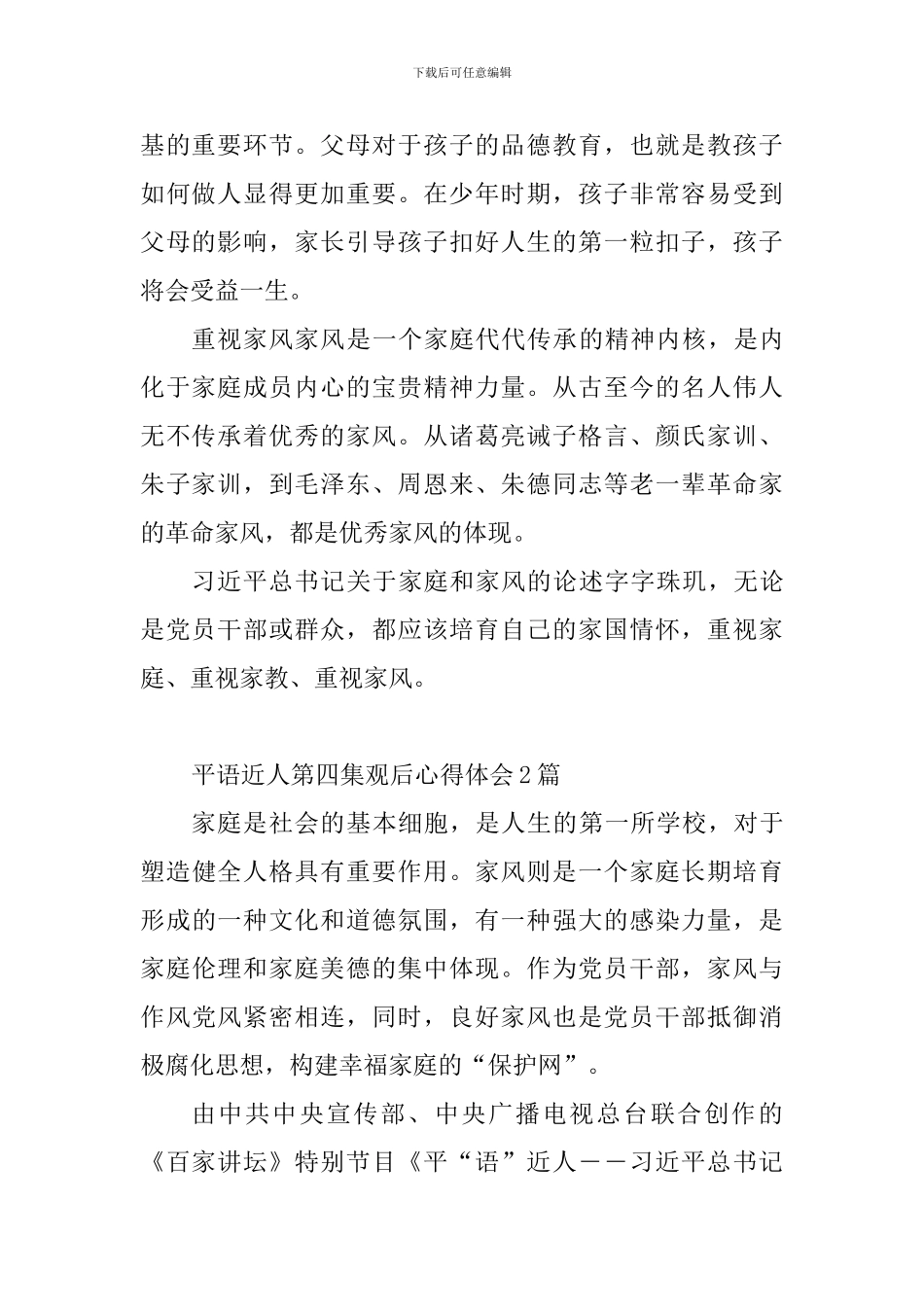 平语近人第四集观后心得体会10篇_第2页