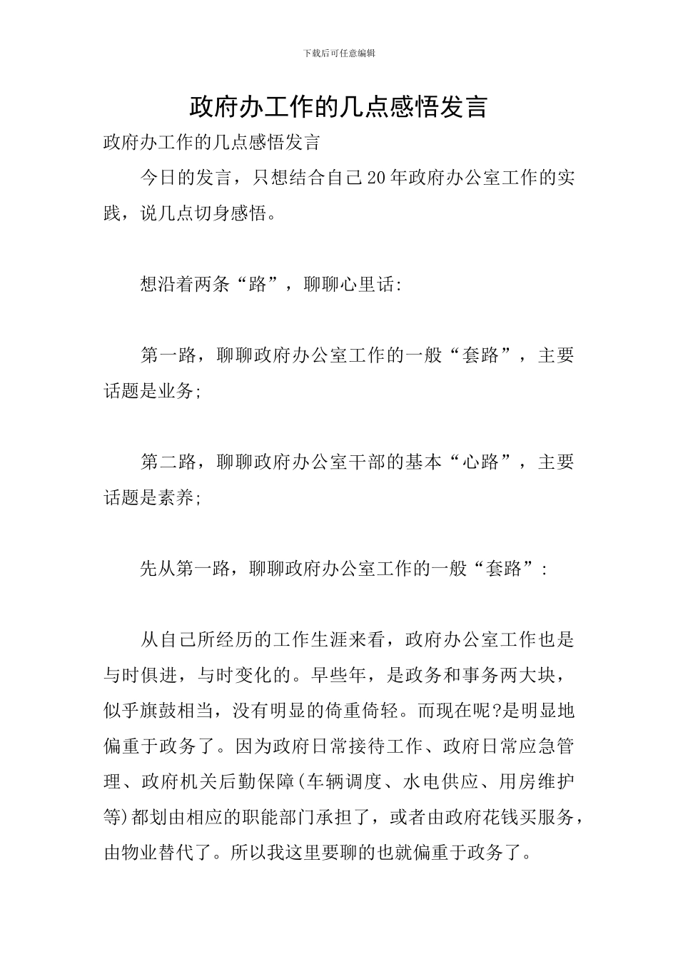 政府办工作的几点感悟发言_第1页