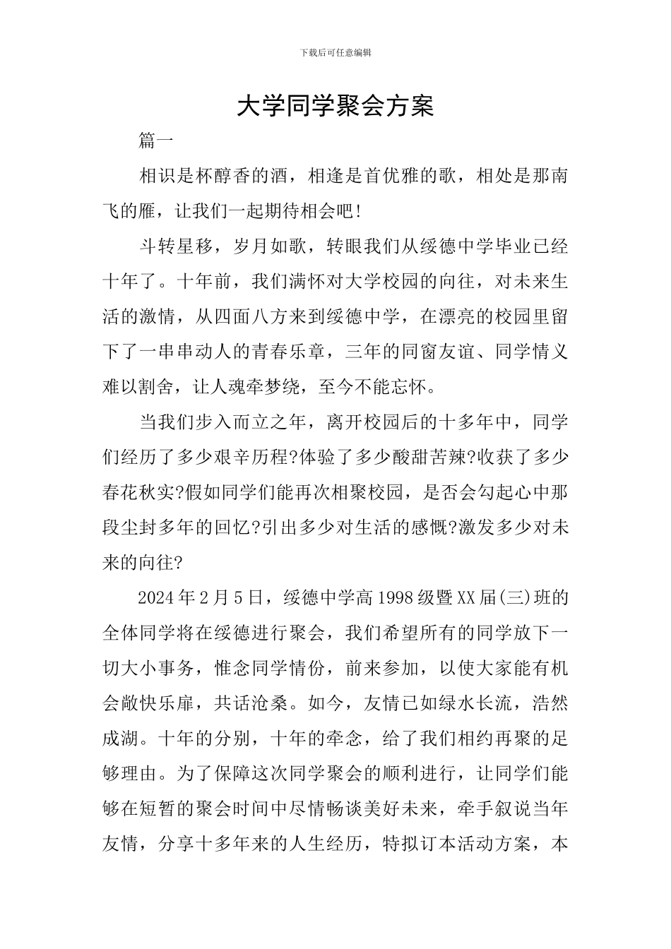 大学同学聚会方案_第1页