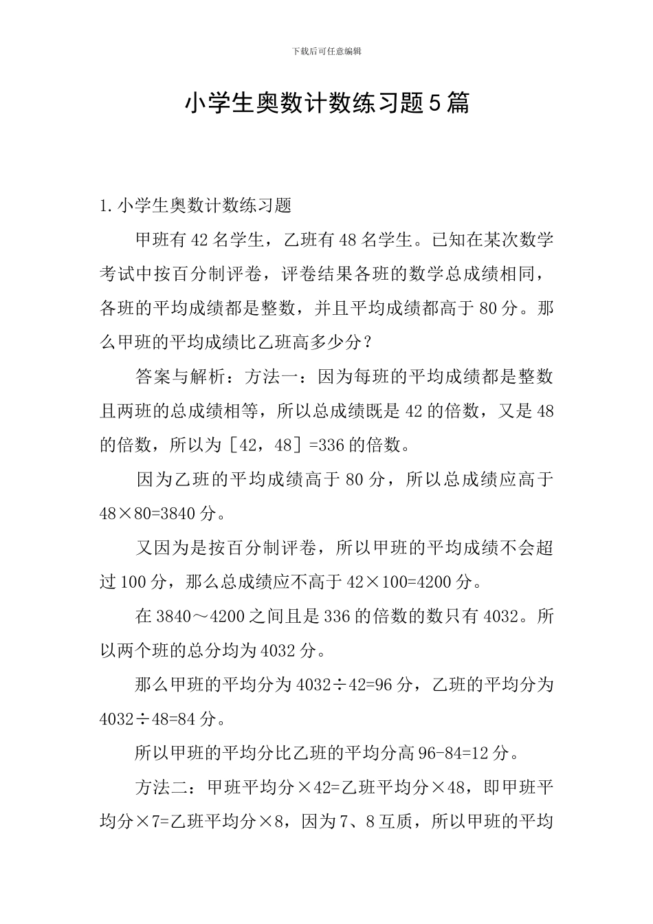 小学生奥数计数练习题5篇_第1页