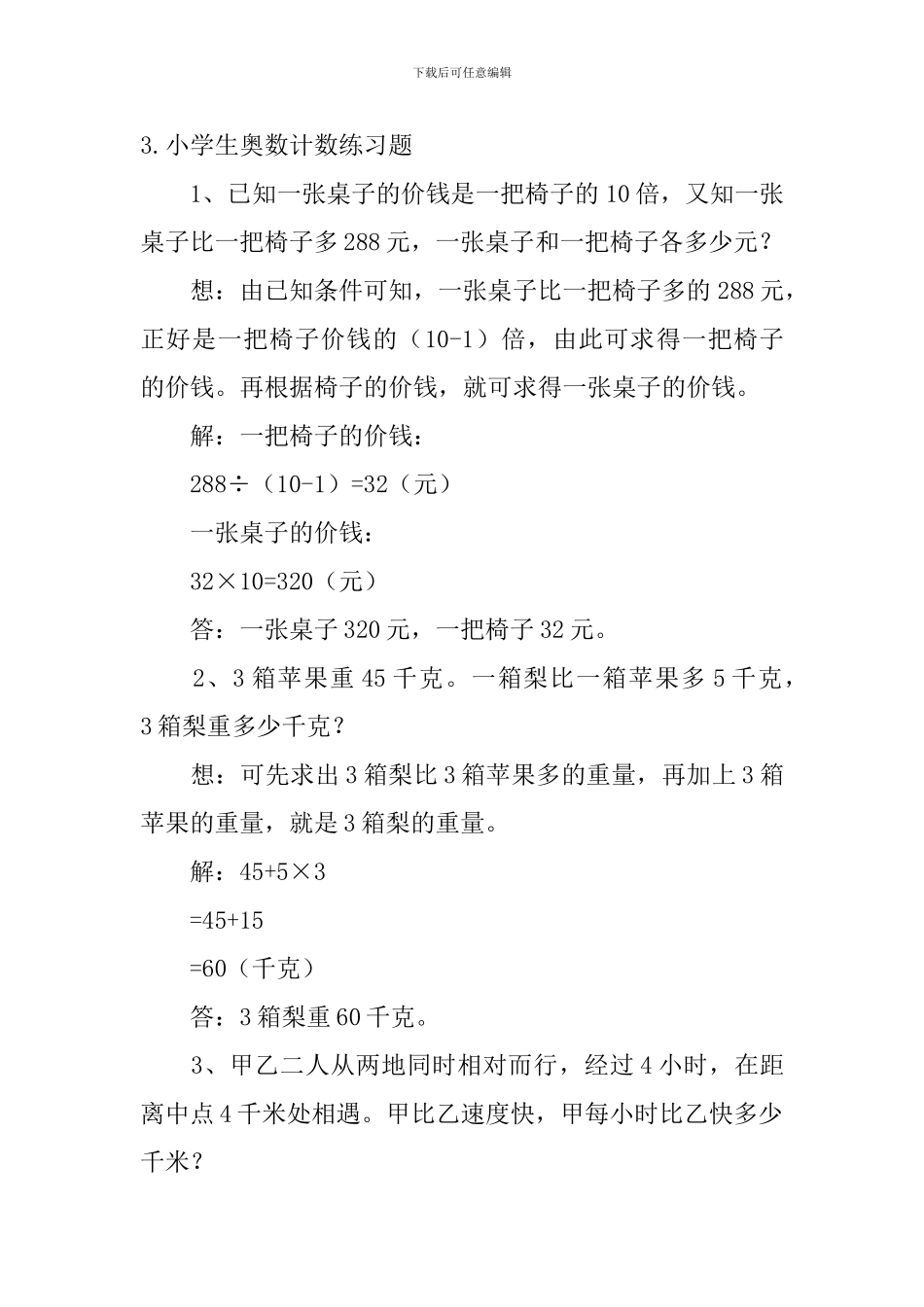 小学生奥数计数练习题5篇_第3页