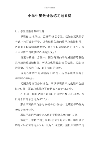 小学生奥数计数练习题5篇