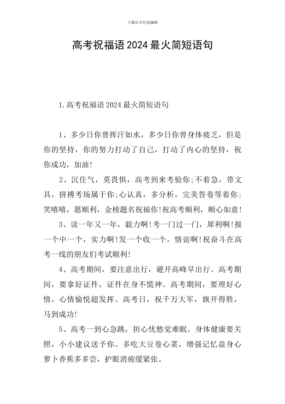 高考祝福语2024最火简短语句_第1页