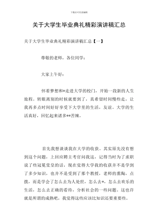 关于大学生毕业典礼精彩演讲稿汇总