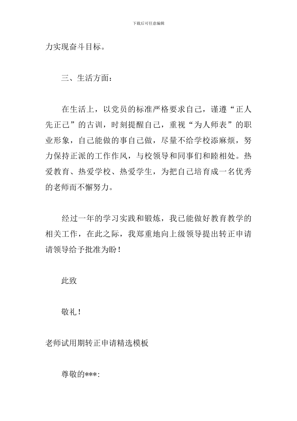 教师试用期转正申请精选模板_第3页