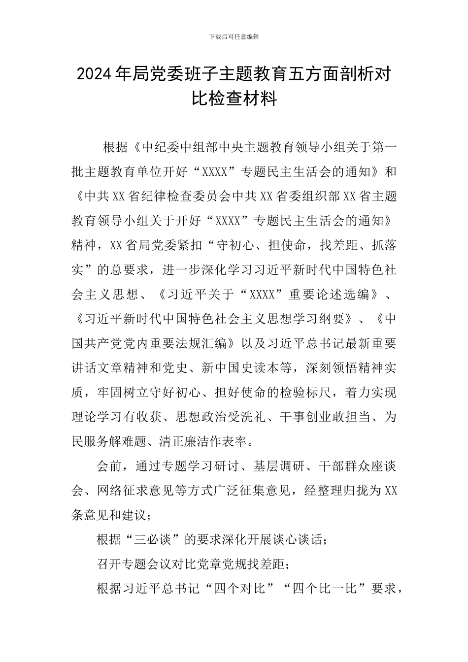 2024年局党委班子主题教育五方面剖析对照检查材料_第1页