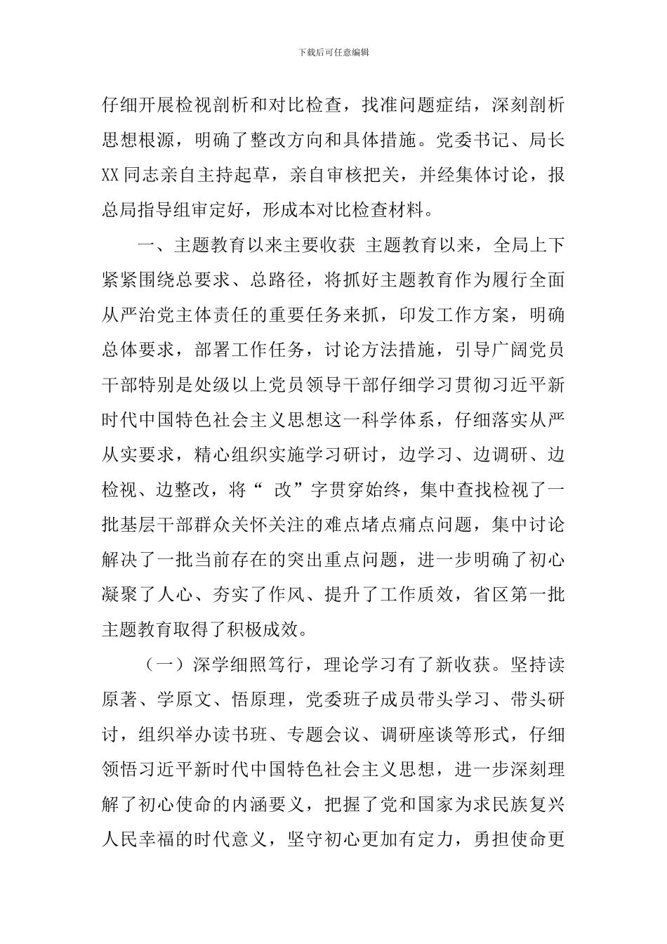 2024年局党委班子主题教育五方面剖析对照检查材料_第2页