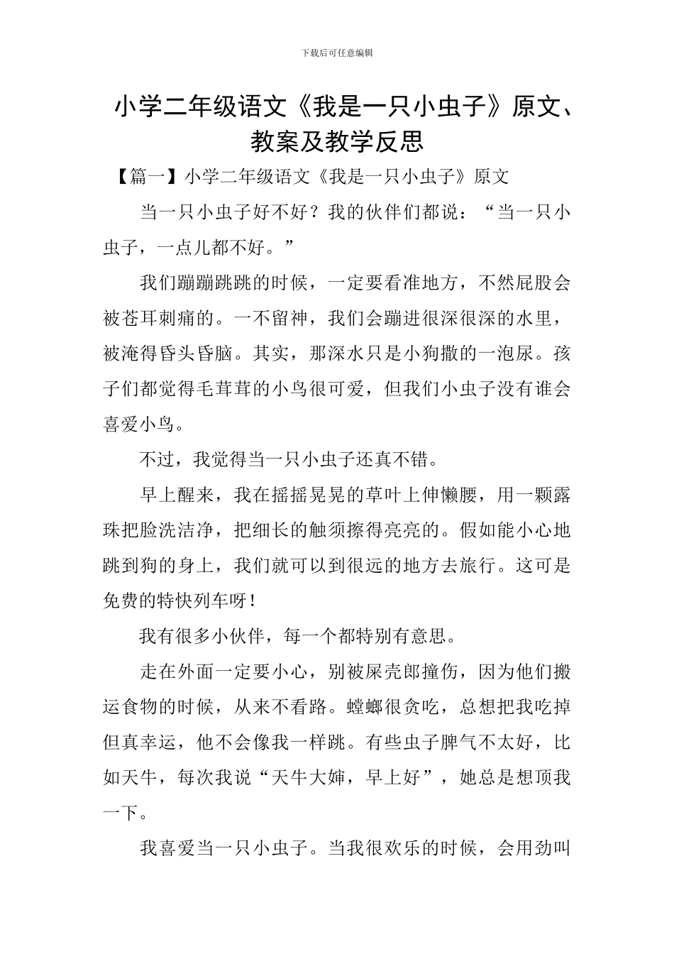 小学二年级语文《我是一只小虫子》原文、教案及教学反思_第1页