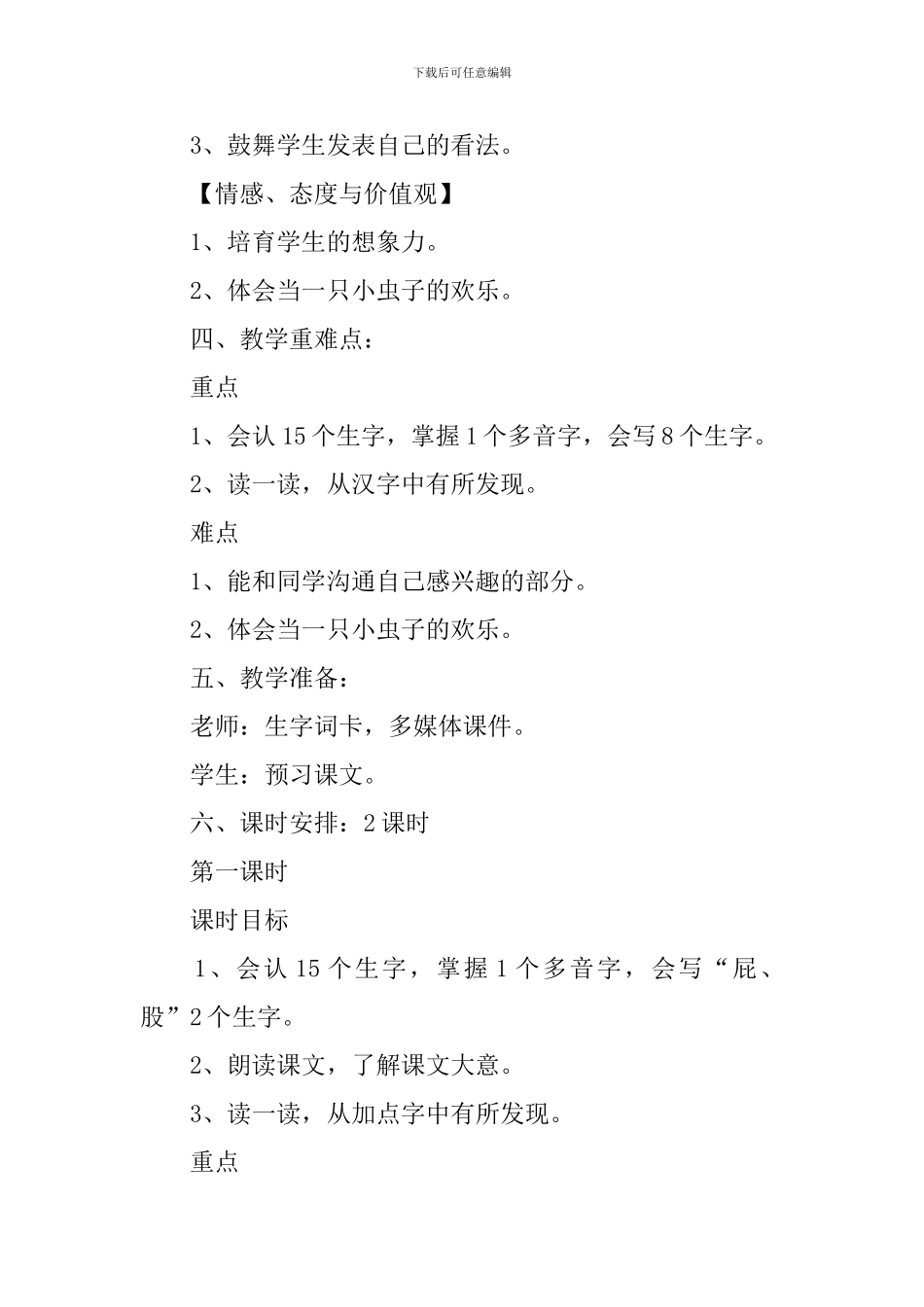 小学二年级语文《我是一只小虫子》原文、教案及教学反思_第3页