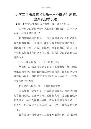 小学二年级语文《我是一只小虫子》原文、教案及教学反思