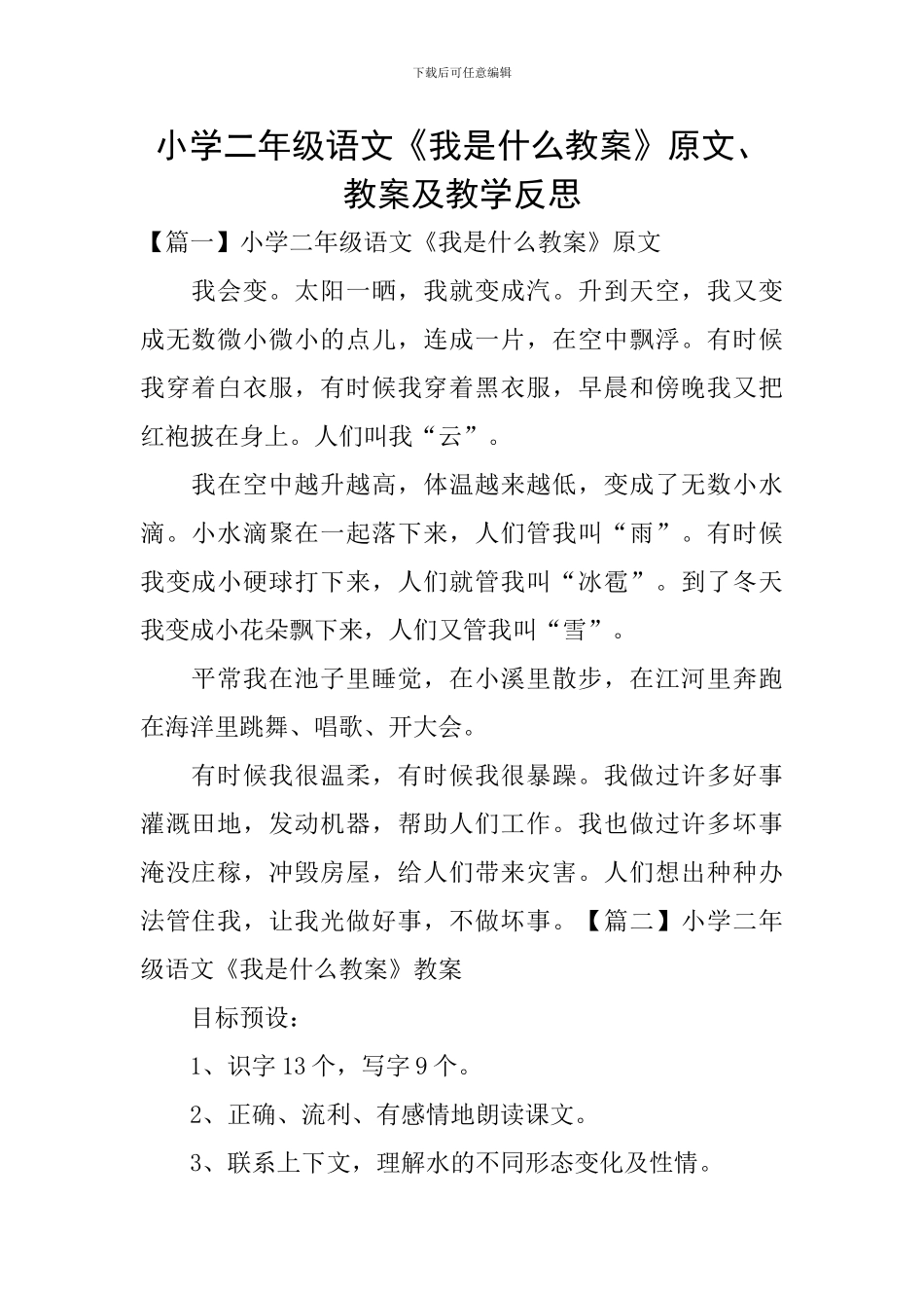 小学二年级语文《我是什么教案》原文、教案及教学反思_第1页