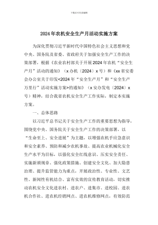 2024年农机安全生产月活动实施方案