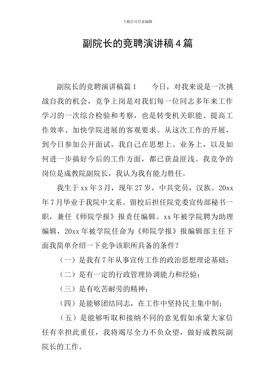 副院长的竞聘演讲稿4篇_第1页