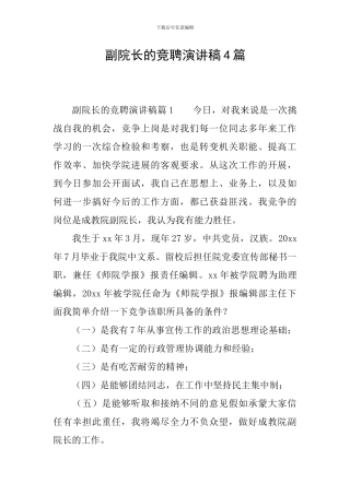 副院长的竞聘演讲稿4篇