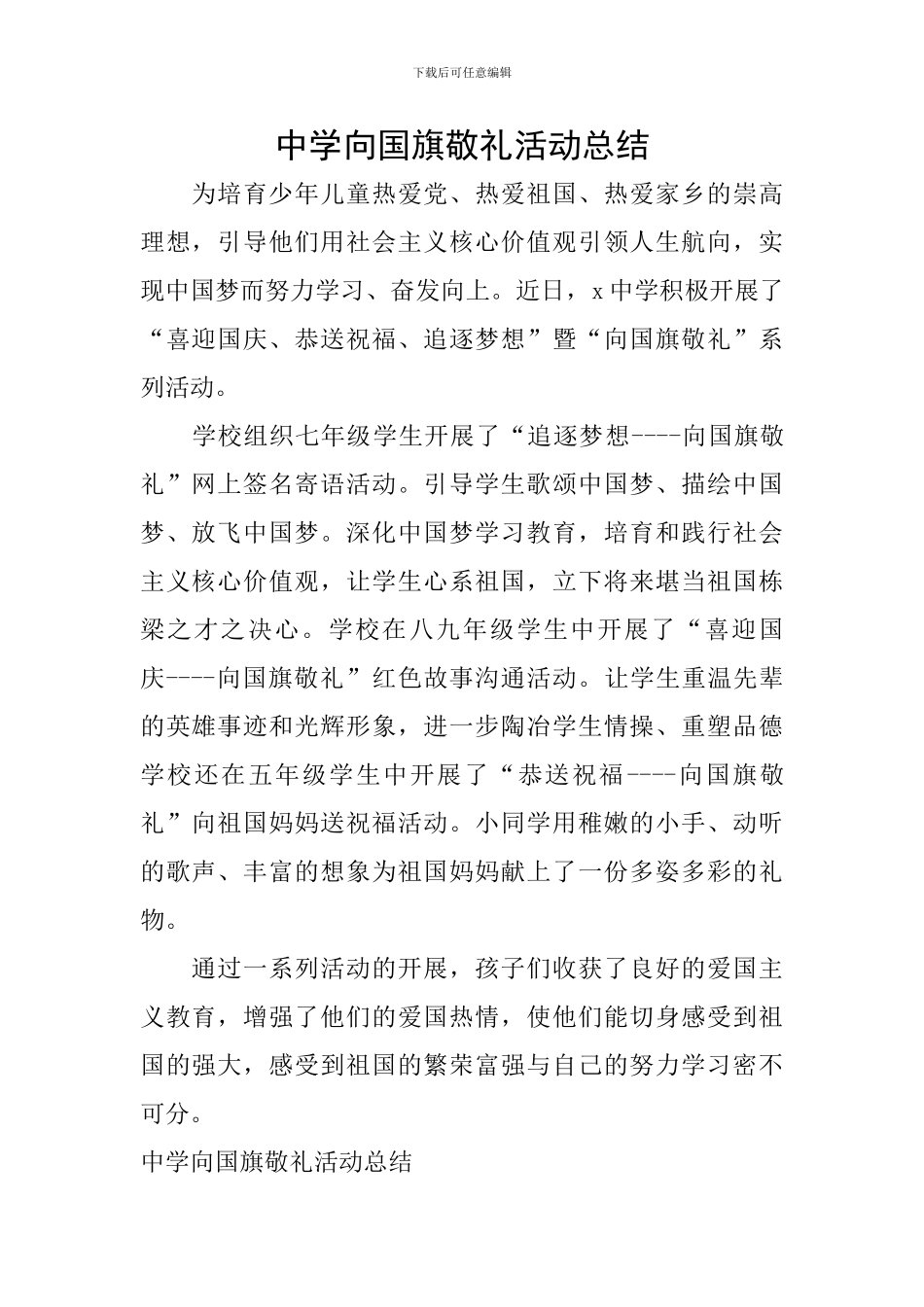 中学向国旗敬礼活动总结_第1页