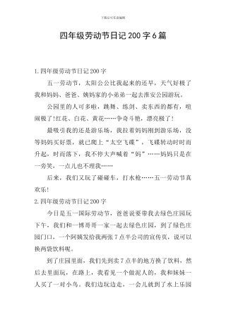 四年级劳动节日记200字6篇