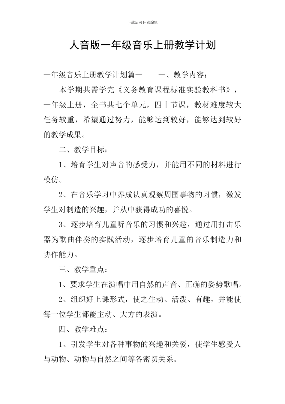 人音版一年级音乐上册教学计划_第1页