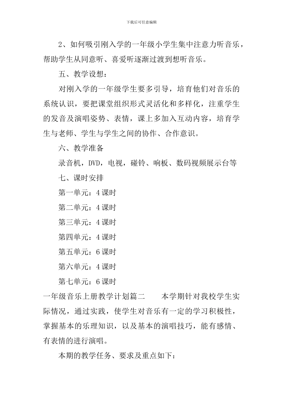 人音版一年级音乐上册教学计划_第2页