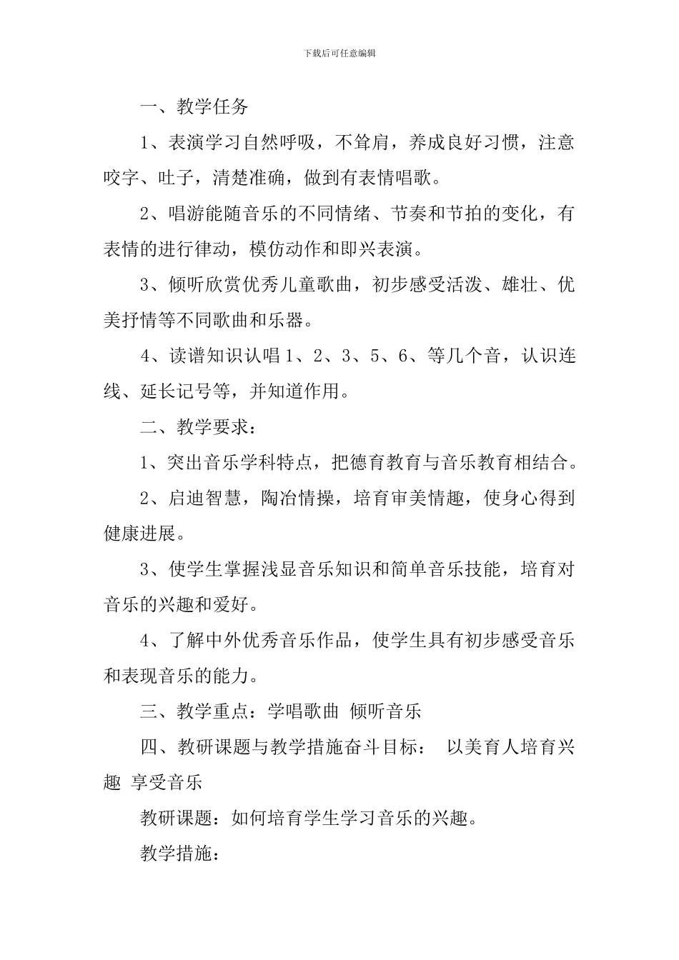 人音版一年级音乐上册教学计划_第3页