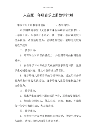 人音版一年级音乐上册教学计划