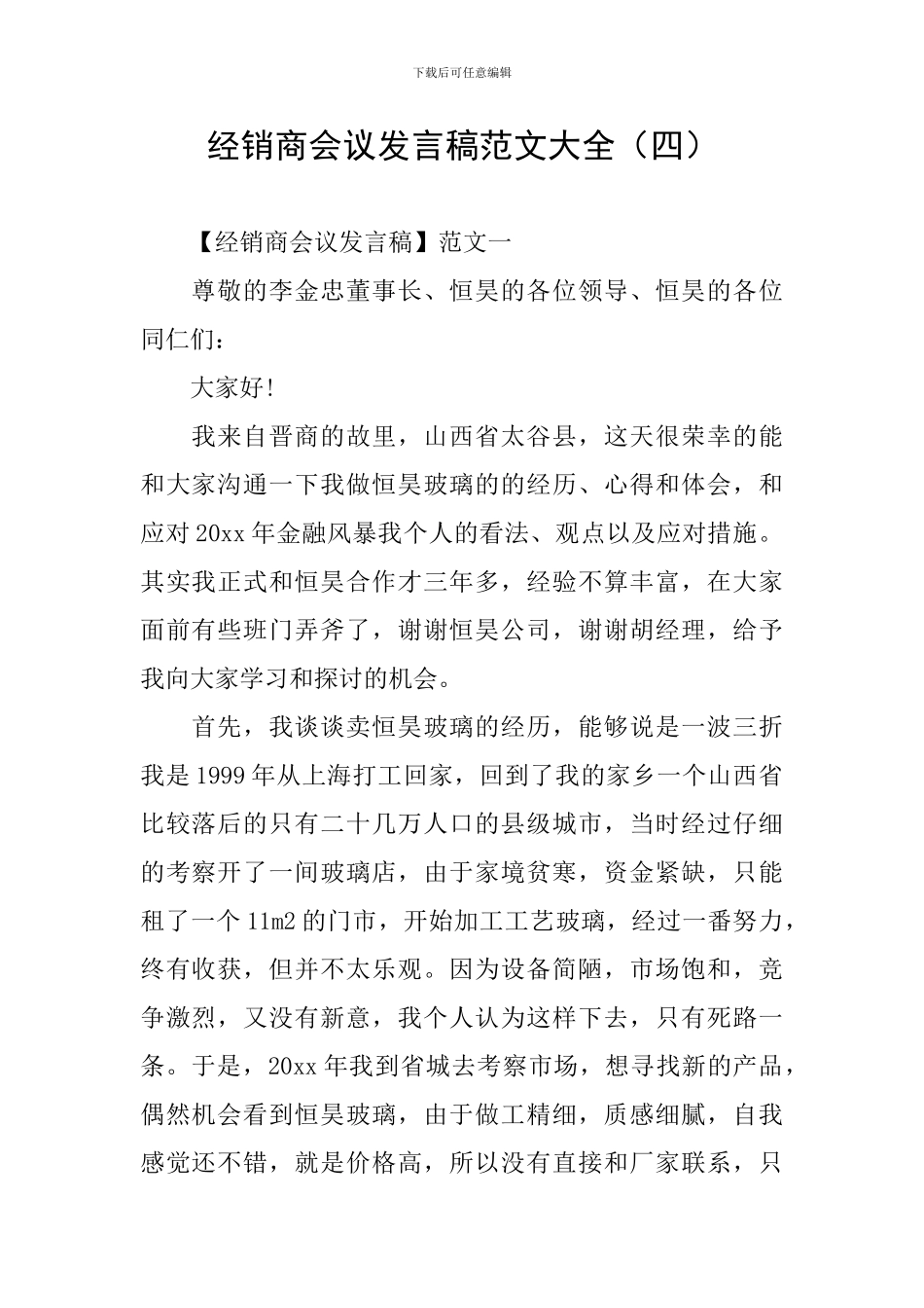 经销商会议发言稿范文大全_第1页