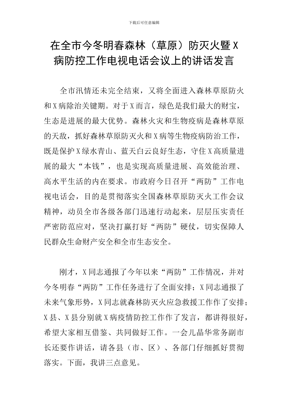 在全市今冬明春森林防灭火暨X病防控工作电视电话会议上的讲话发言_第1页