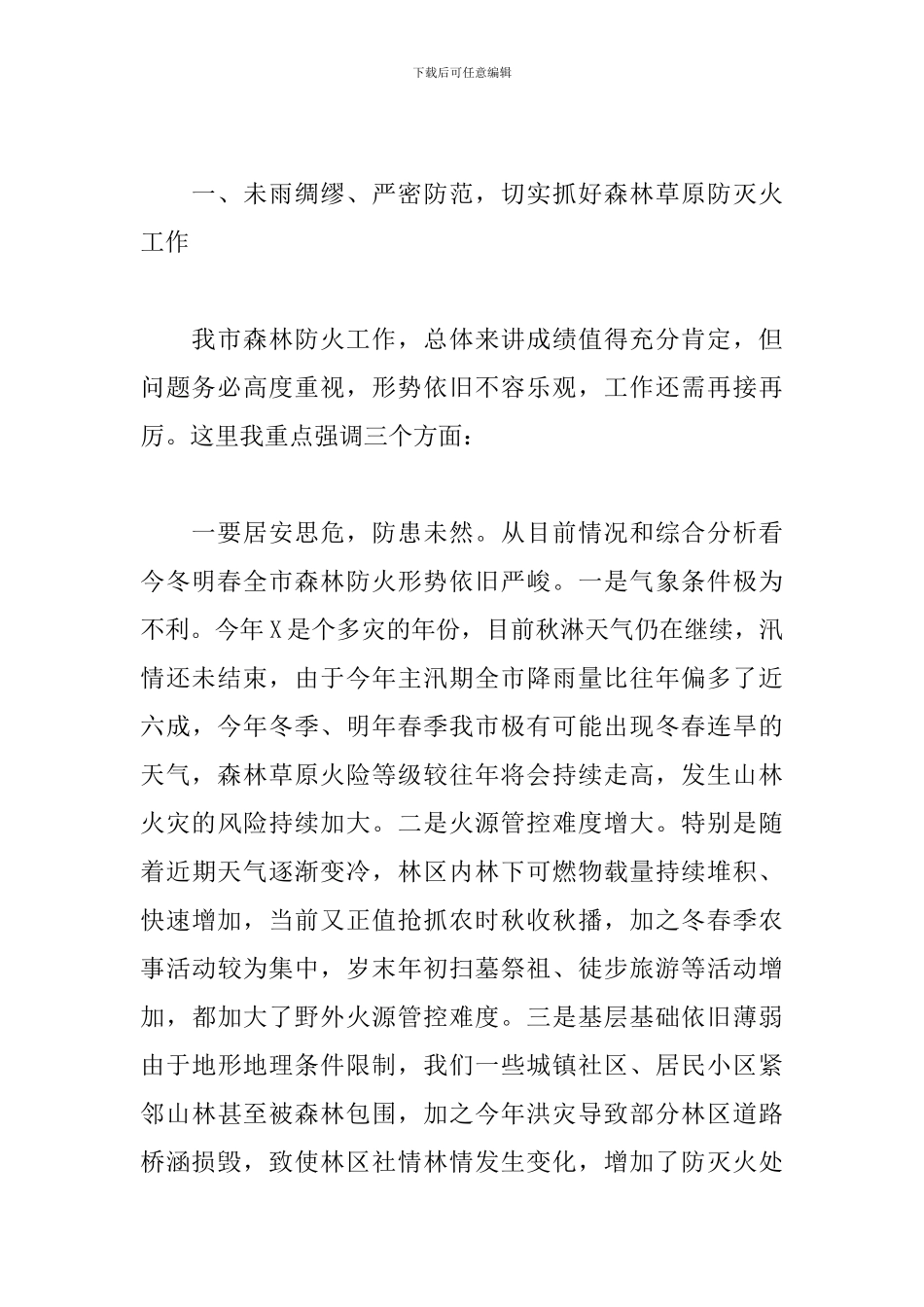 在全市今冬明春森林防灭火暨X病防控工作电视电话会议上的讲话发言_第2页