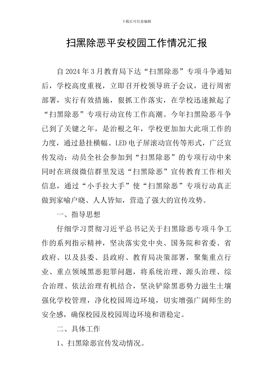 扫黑除恶平安校园工作情况汇报_第1页