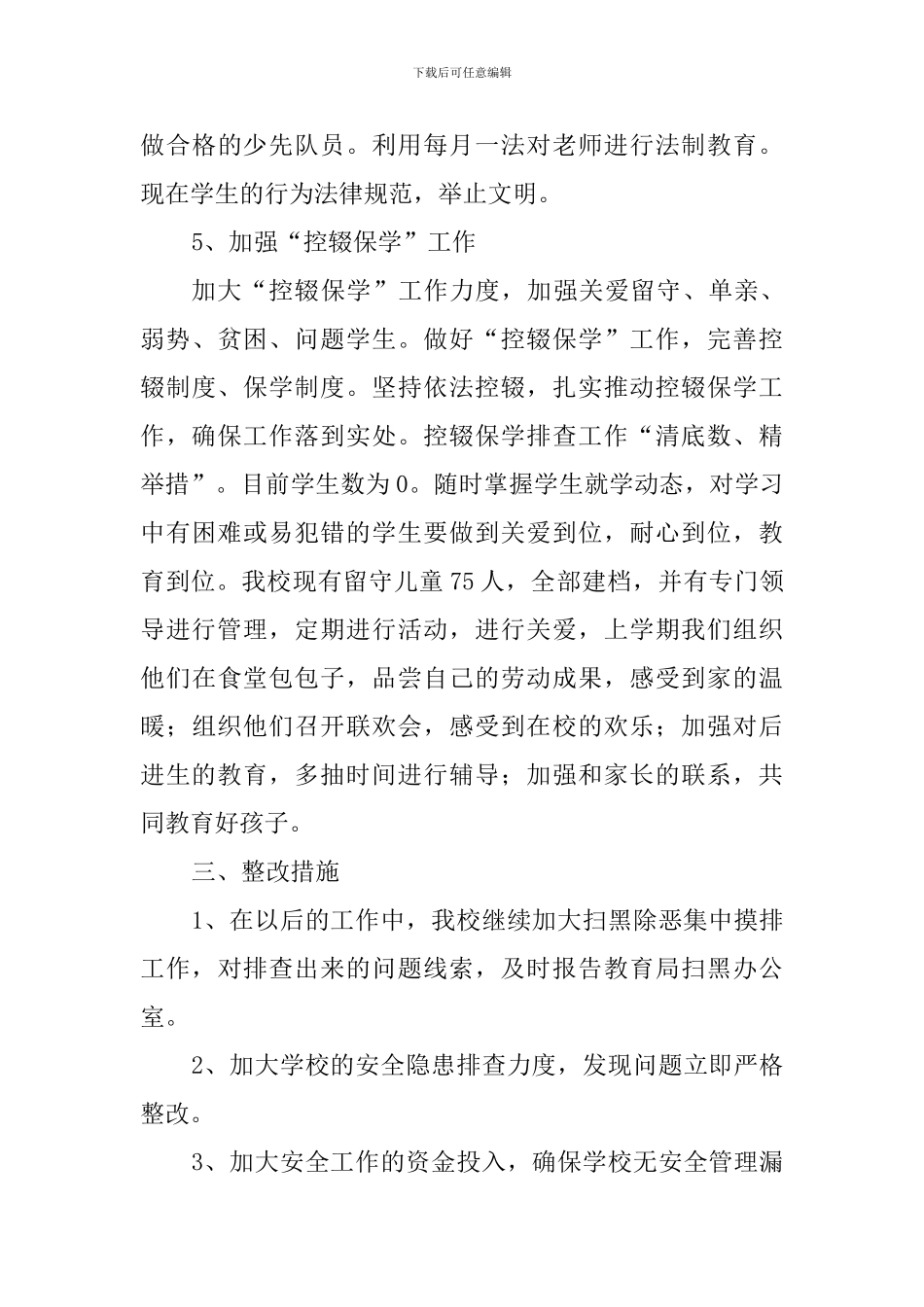 扫黑除恶平安校园工作情况汇报_第3页