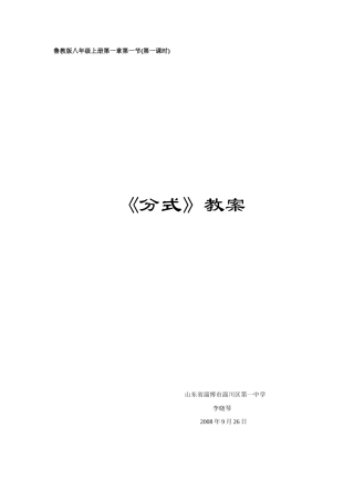 《分式》教案 山东省淄博市淄川第一中学 李晓琴