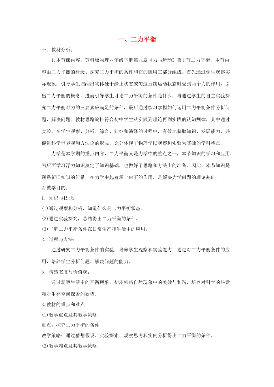 八年级物理下册 第9章 第2节《二力平衡》教学设计 （新版）苏科版_第1页