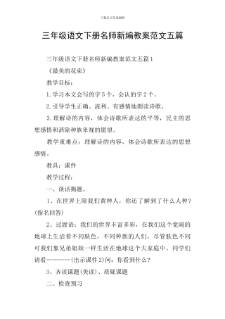 三年级语文下册名师新编教案范文五篇