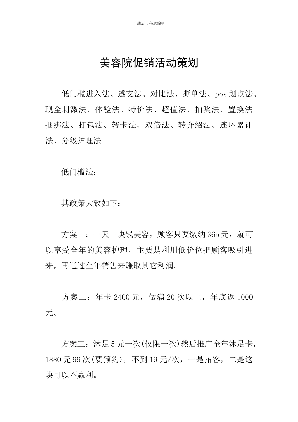 美容院促销活动策划_第1页