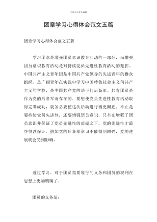团章学习心得体会范文五篇