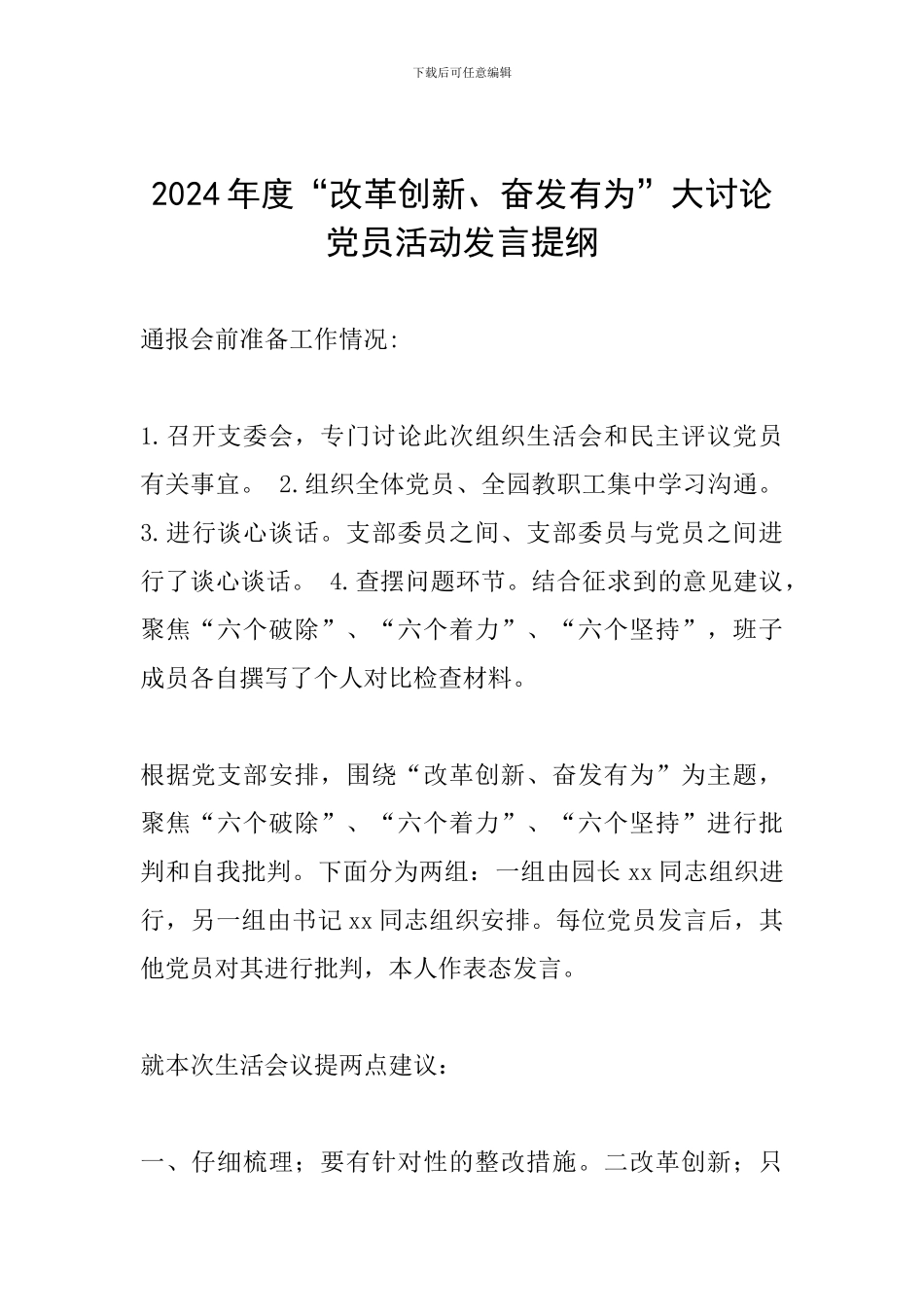 2024年度“改革创新、奋发有为”大讨论党员活动发言提纲-0_第1页
