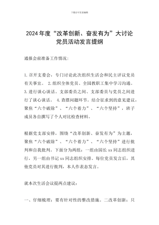 2024年度“改革创新、奋发有为”大讨论党员活动发言提纲-0