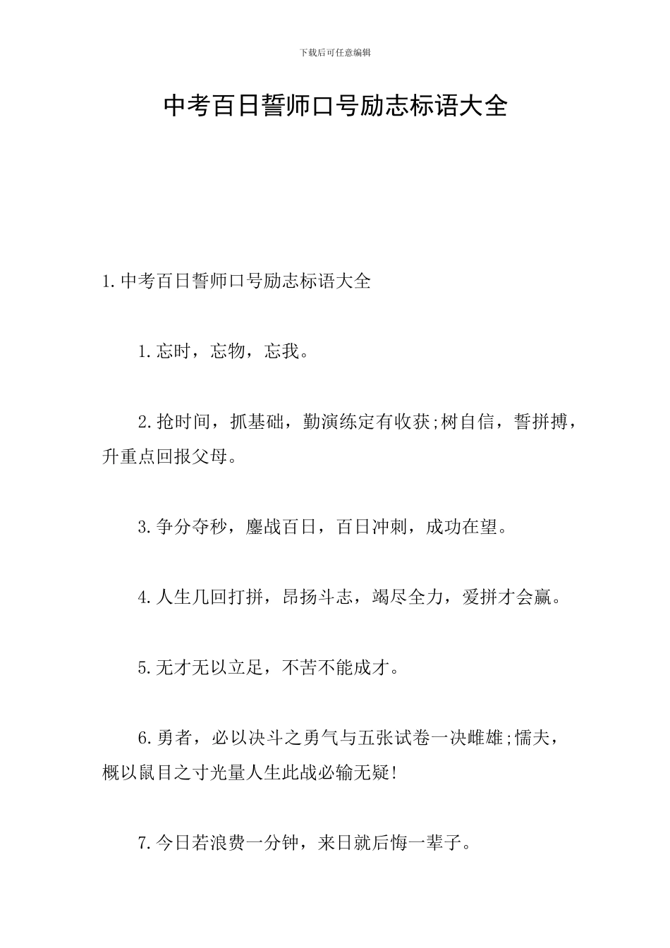 中考百日誓师口号励志标语大全_第1页