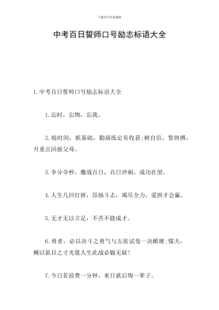 中考百日誓师口号励志标语大全