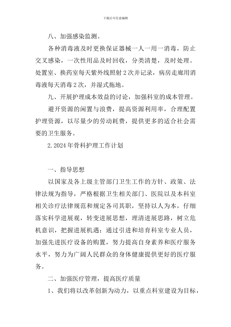 2024年骨科护理工作计划_第3页