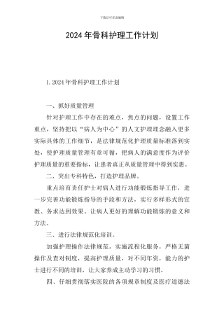 2024年骨科护理工作计划