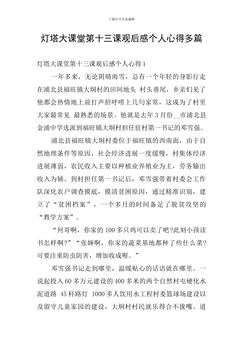 灯塔大课堂第十三课观后感个人心得多篇_第1页