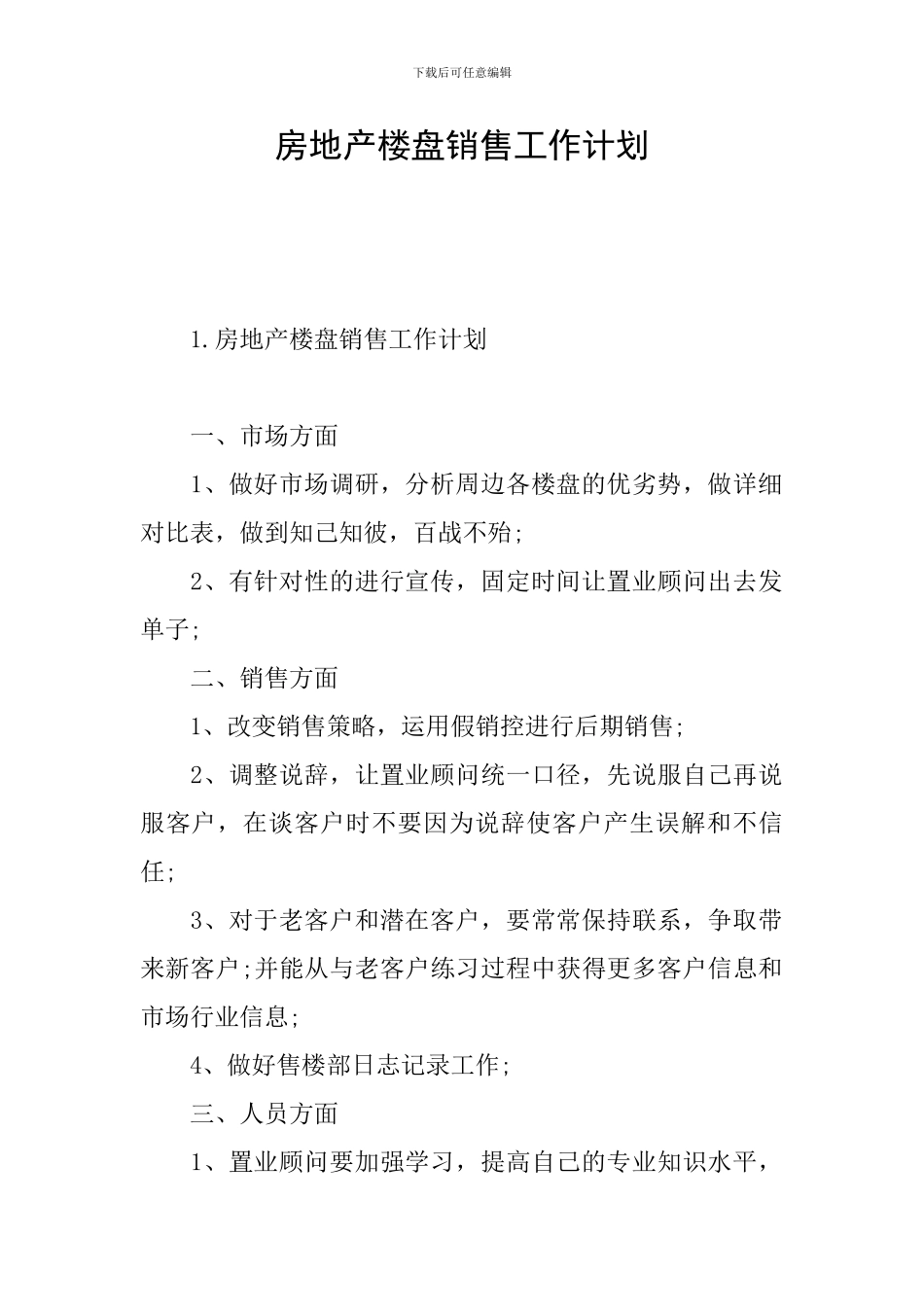 房地产楼盘销售工作计划_第1页