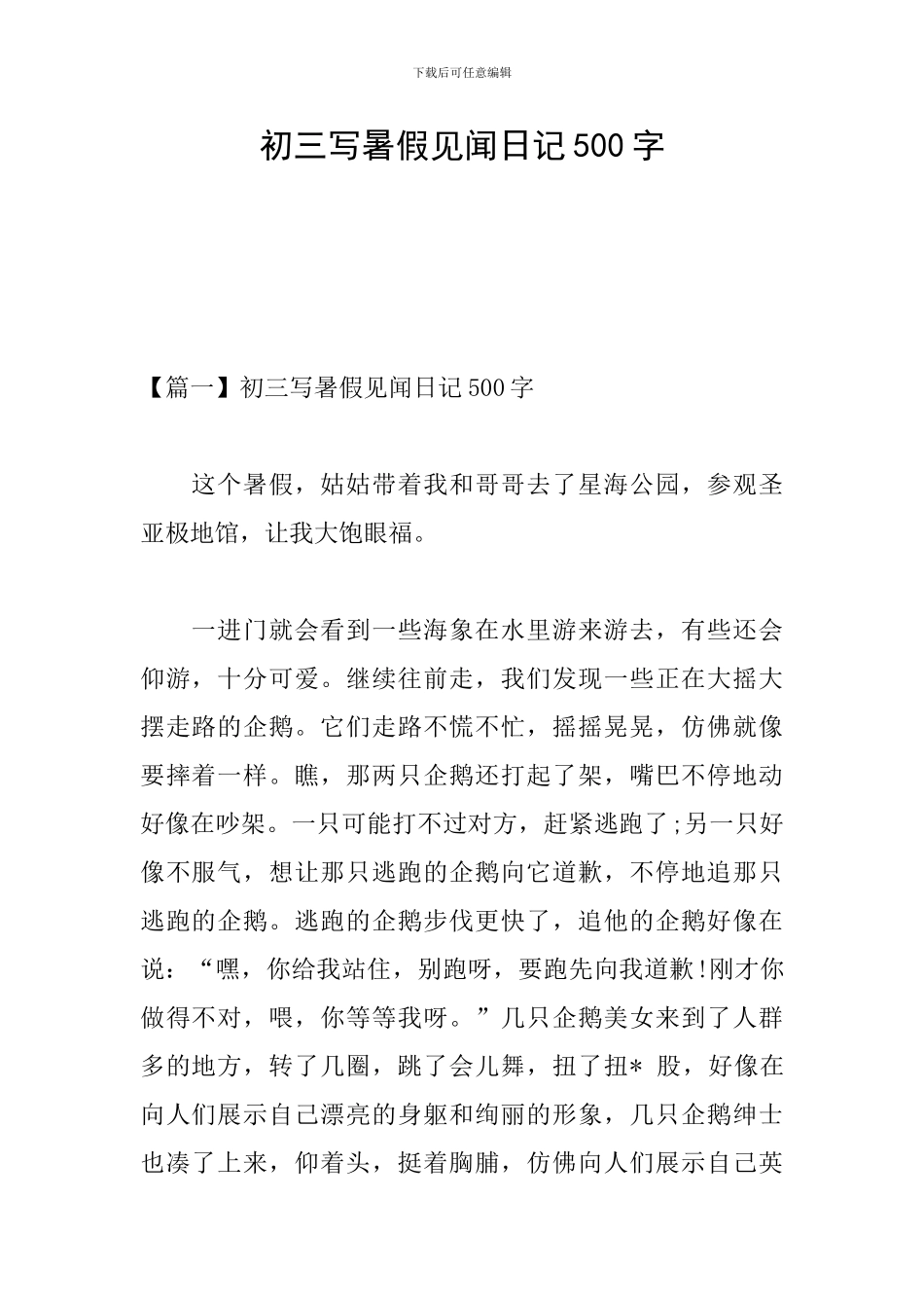 初三写暑假见闻日记500字_第1页