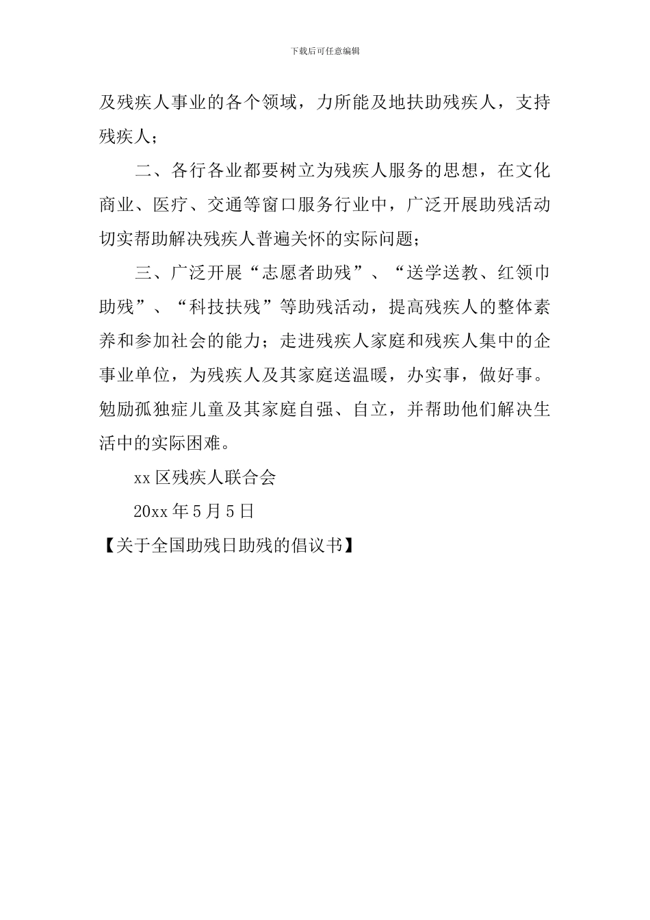 关于全国助残日助残的倡议书_第2页