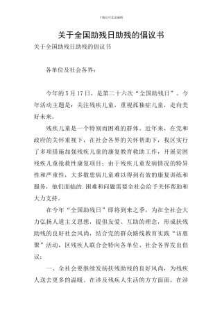 关于全国助残日助残的倡议书