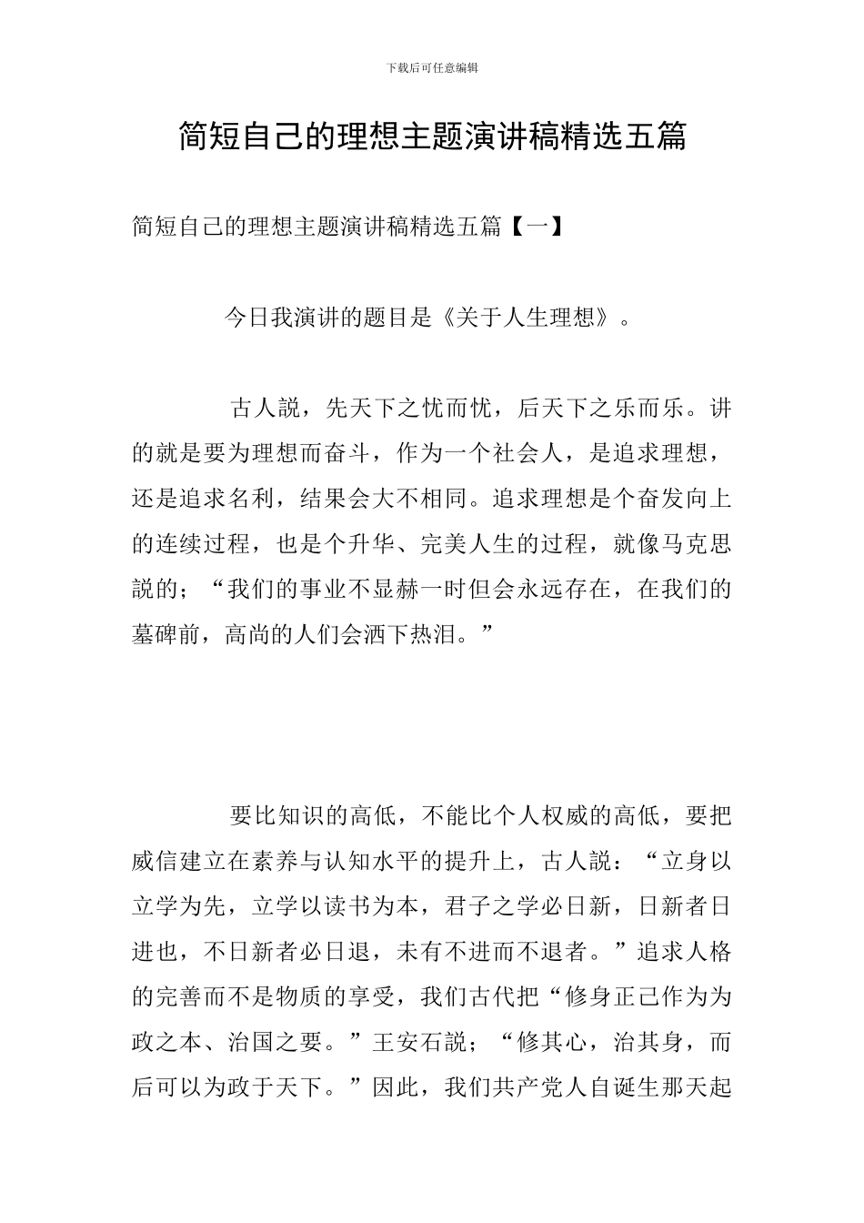 简短自己的理想主题演讲稿精选五篇_第1页