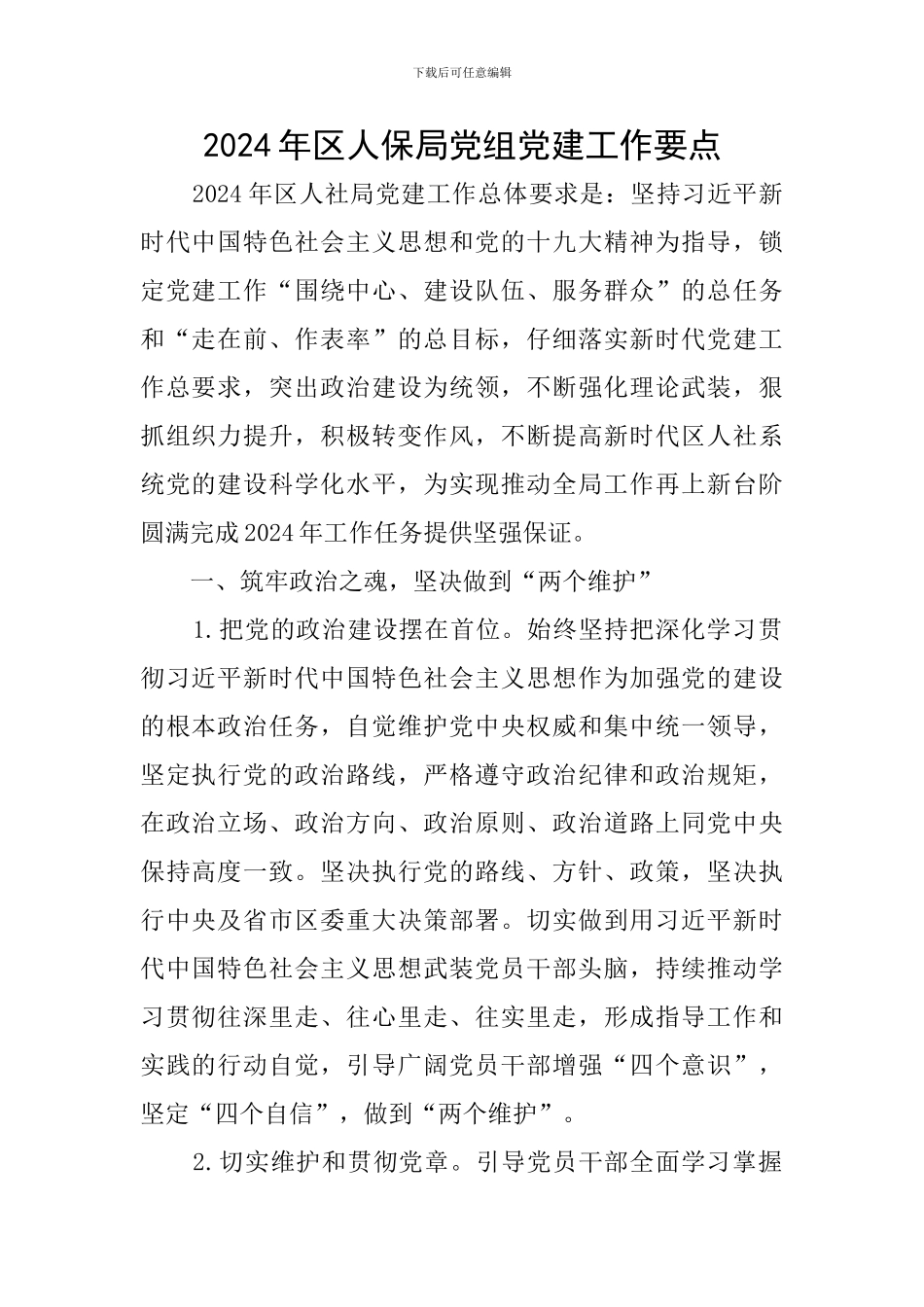 2024年区人保局党组党建工作要点_第1页