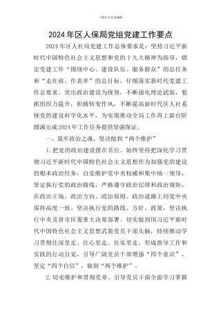 2024年区人保局党组党建工作要点